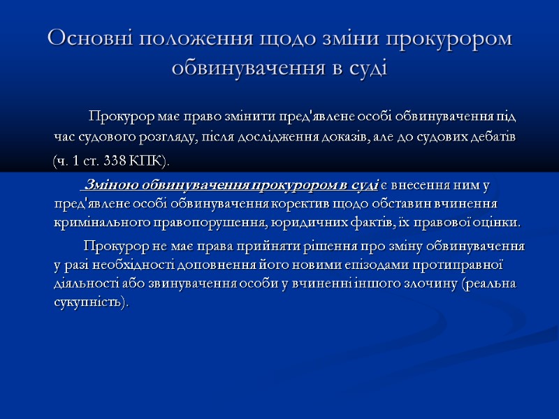 Основні положення щодо зміни прокурором обвинувачення в суді   Прокурор має право змінити